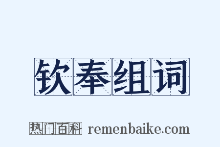 钦奉组词是什么意思的图片